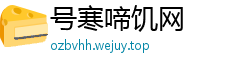 号寒啼饥网